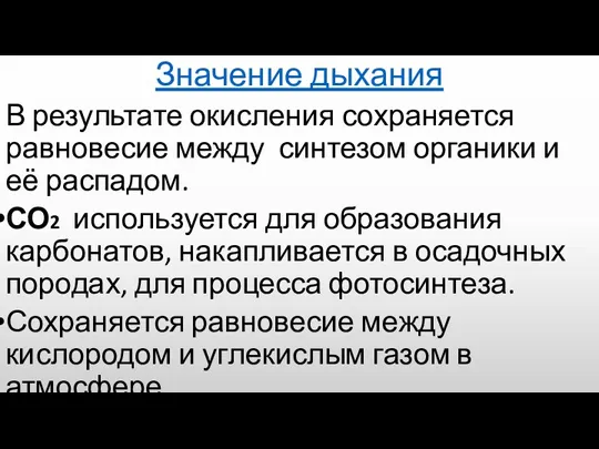 Значение дыхания В результате окисления сохраняется равновесие между синтезом органики