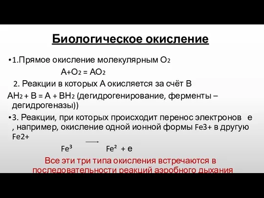 Биологическое окисление 1.Прямое окисление молекулярным О2 А+О2 = АО2 2.