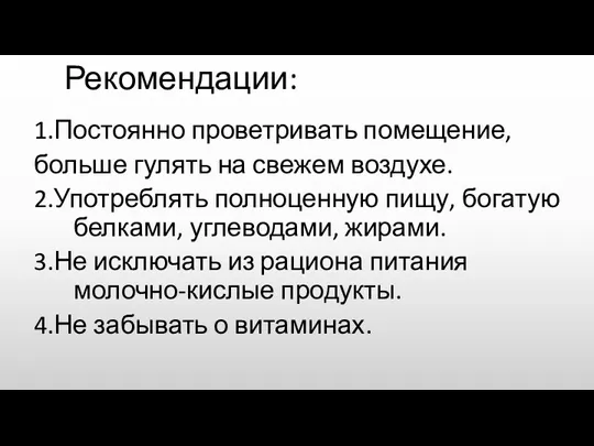 Рекомендации: 1.Постоянно проветривать помещение, больше гулять на свежем воздухе. 2.Употреблять