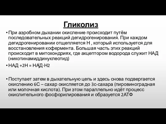 Гликолиз При аэробном дыхании окисление происходит путём последовательных реакций дегидрогенирования.