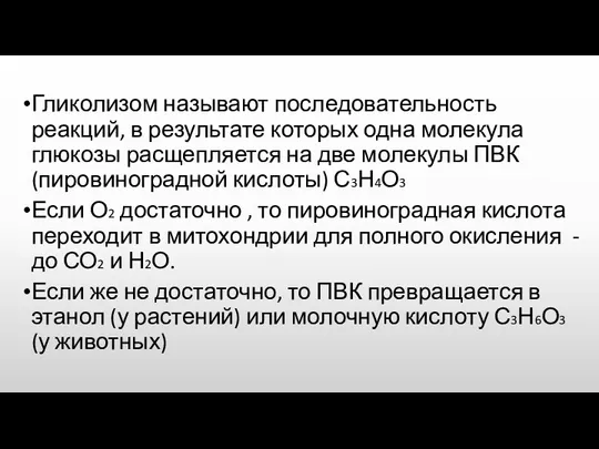 Гликолизом называют последовательность реакций, в результате которых одна молекула глюкозы