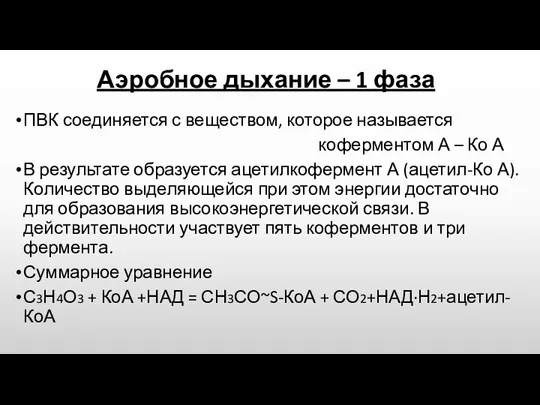 Аэробное дыхание – 1 фаза ПВК соединяется с веществом, которое