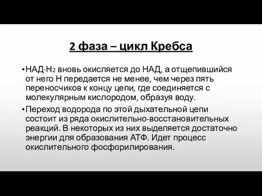 2 фаза – цикл Кребса НАД·Н2 вновь окисляется до НАД,