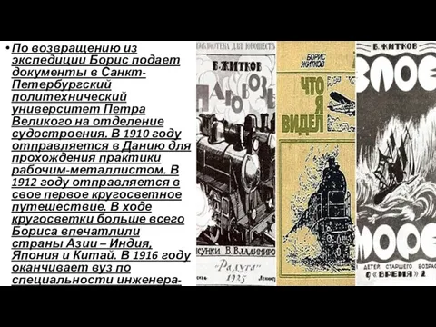 По возвращению из экспедиции Борис подает документы в Санкт-Петербургский политехнический