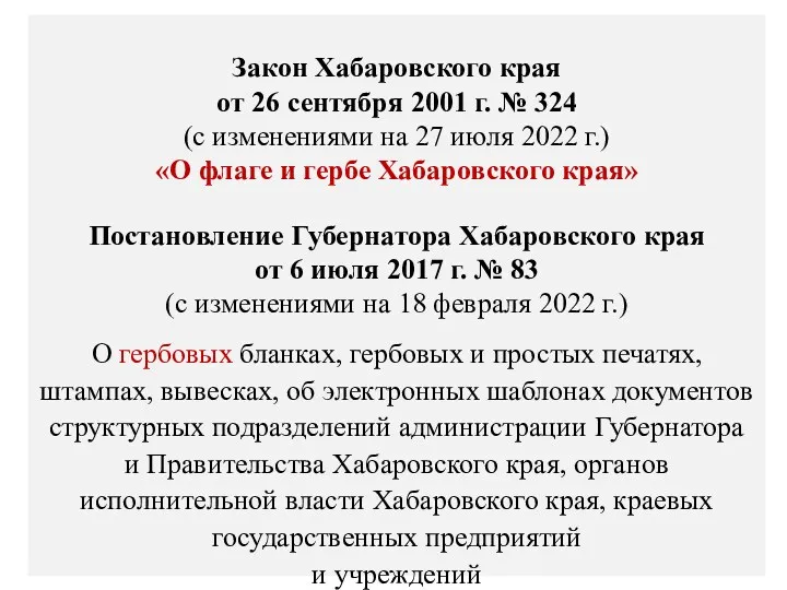 Закон Хабаровского края от 26 сентября 2001 г. № 324