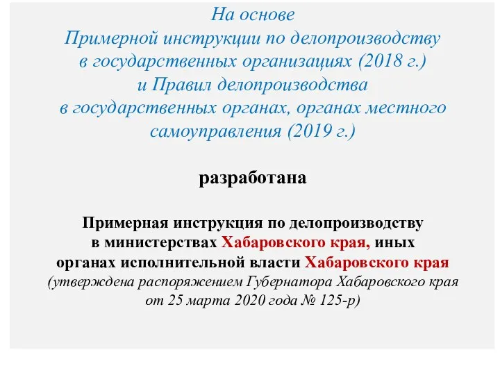 На основе Примерной инструкции по делопроизводству в государственных организациях (2018