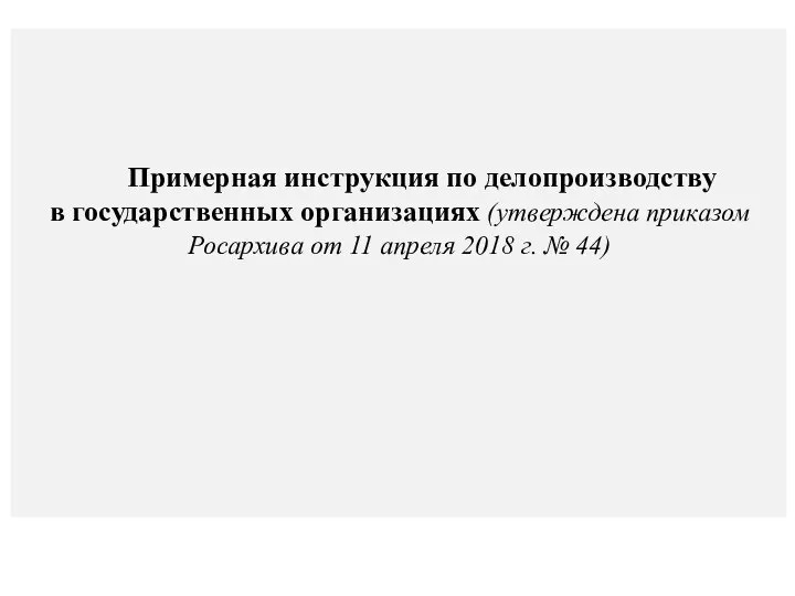 Примерная инструкция по делопроизводству в государственных организациях (утверждена приказом Росархива