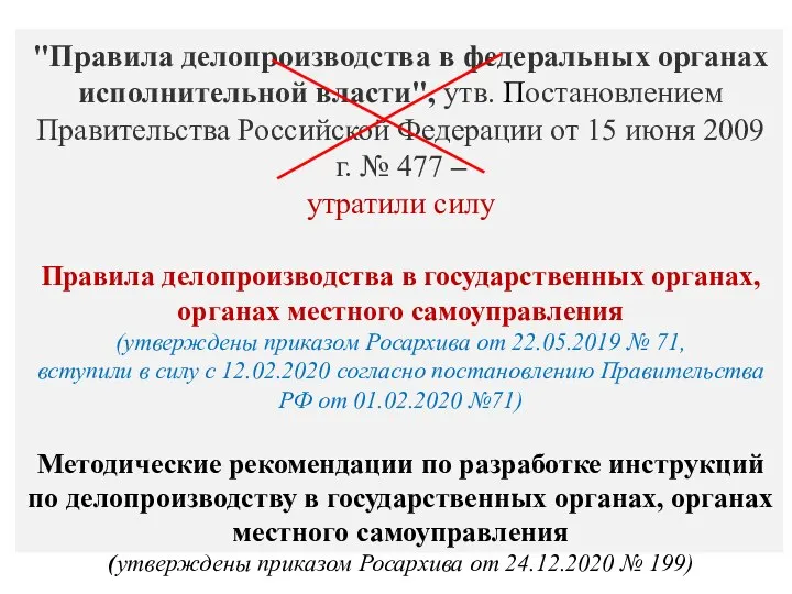 "Правила делопроизводства в федеральных органах исполнительной власти", утв. Постановлением Правительства