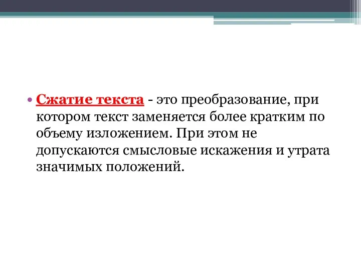 Сжатие текста - это преобразование, при котором текст заменяется более