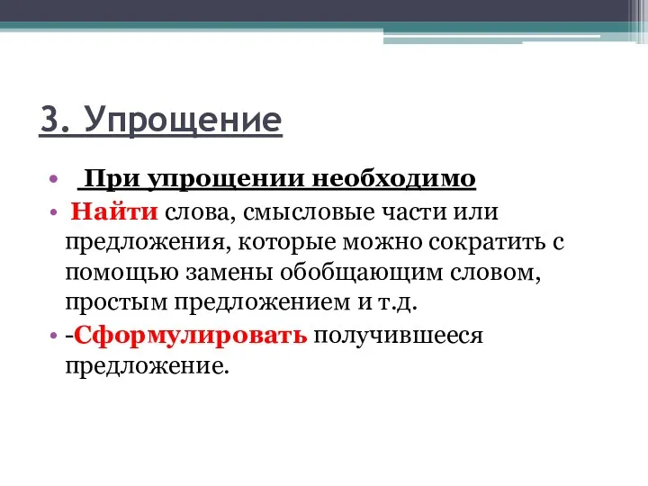 3. Упрощение При упрощении необходимо Найти слова, смысловые части или