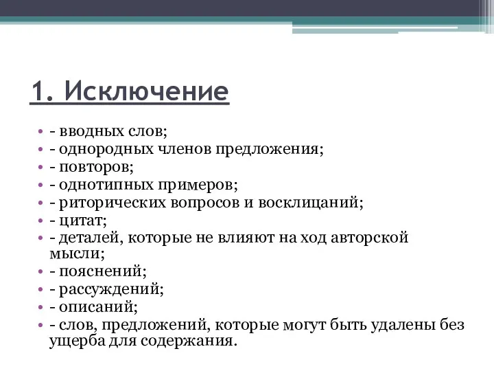 1. Исключение - вводных слов; - однородных членов предложения; -