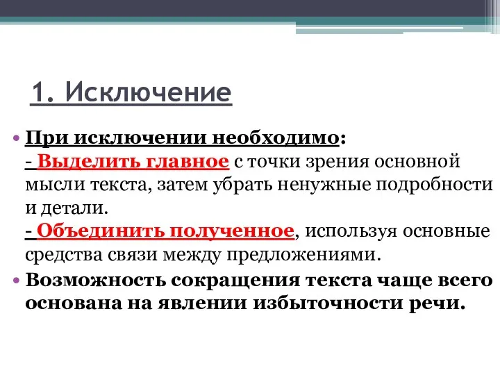 1. Исключение При исключении необходимо: - Выделить главное с точки