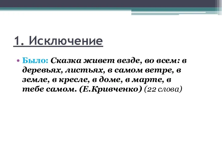 1. Исключение Было: Сказка живет везде, во всем: в деревьях,