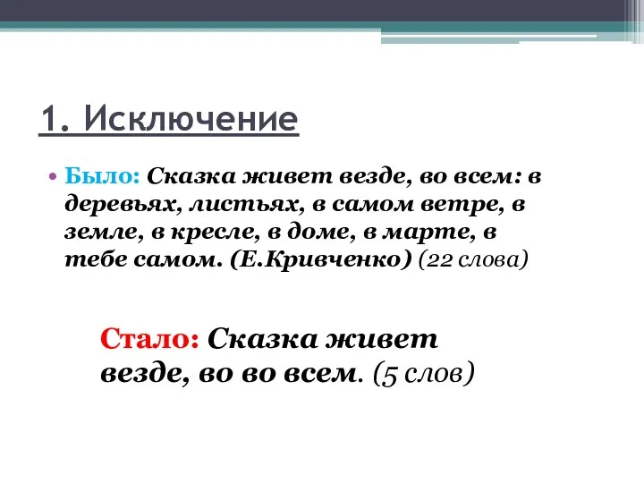 1. Исключение Было: Сказка живет везде, во всем: в деревьях,