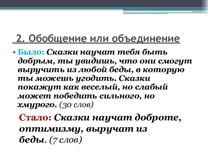 2. Обобщение или объединение Было: Сказки научат тебя быть добрым,