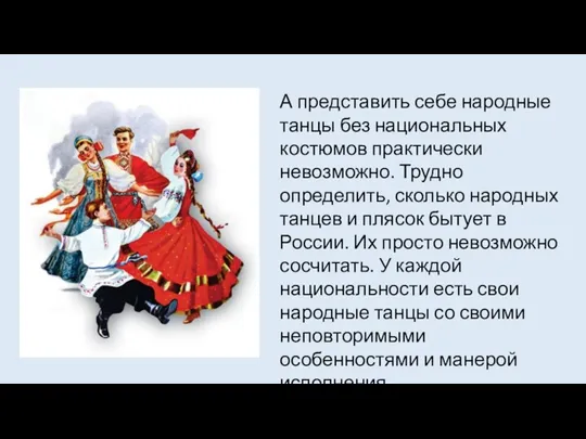 А представить себе народные танцы без национальных костюмов практически невозможно.