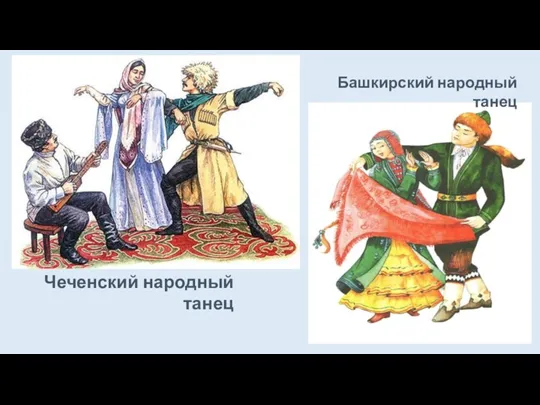 Чеченский народный танец Башкирский народный танец