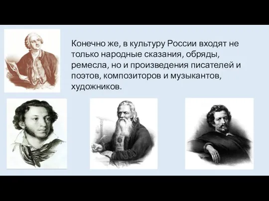 Конечно же, в культуру России входят не только народные сказания,