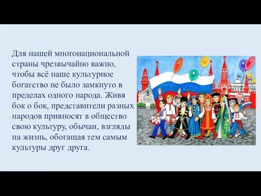 Для нашей многонациональной страны чрезвычайно важно, чтобы всё наше культурное