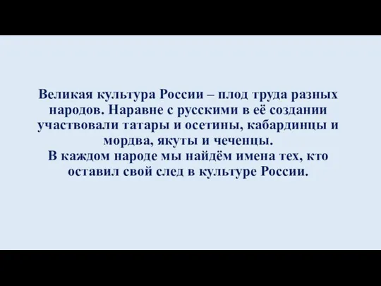 Великая культура России – плод труда разных народов. Наравне с