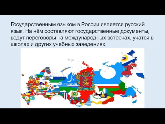 Государственным языком в России является русский язык. На нём составляют