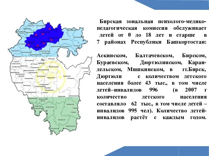 Бирская зональная психолого-медико-педагогическая комиссия обслуживает детей от 0 до 18