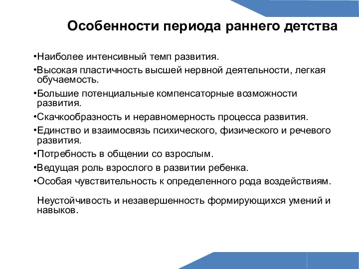 Наиболее интенсивный темп развития. Высокая пластичность высшей нервной деятельности, легкая