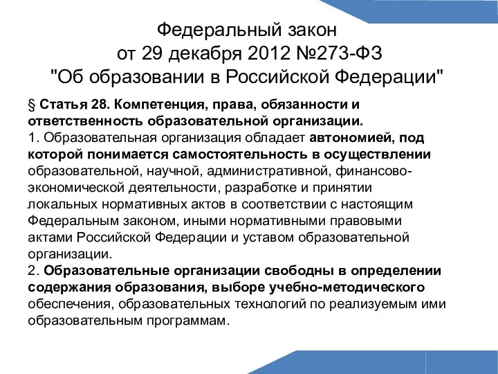 Федеральный закон от 29 декабря 2012 №273-ФЗ "Об образовании в