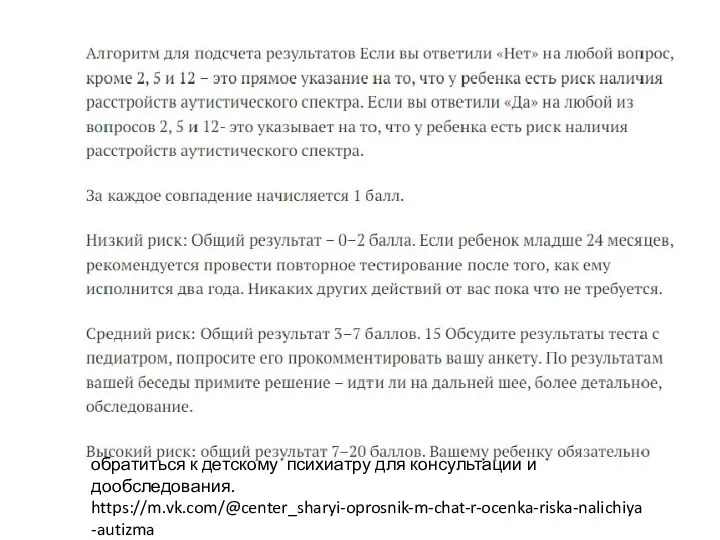 обратиться к детскому психиатру для консультации и дообследования. https://m.vk.com/@center_sharyi-oprosnik-m-chat-r-ocenka-riska-nalichiya-autizma