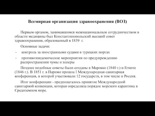 Всемирная организация здравоохранения (ВОЗ) Первым органом, занимавшимся межнациональным сотрудничеством в