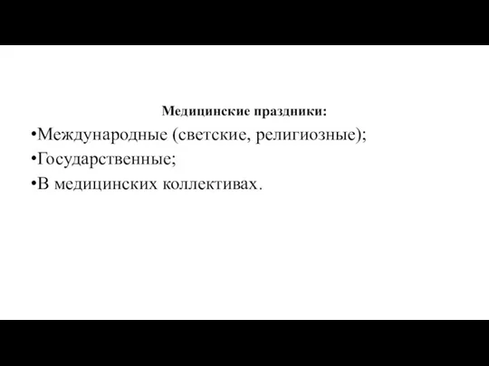 Медицинские праздники: Международные (светские, религиозные); Государственные; В медицинских коллективах.