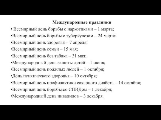 Международные праздники Всемирный день борьбы с наркотиками – 1 марта; Всемирный день борьбы