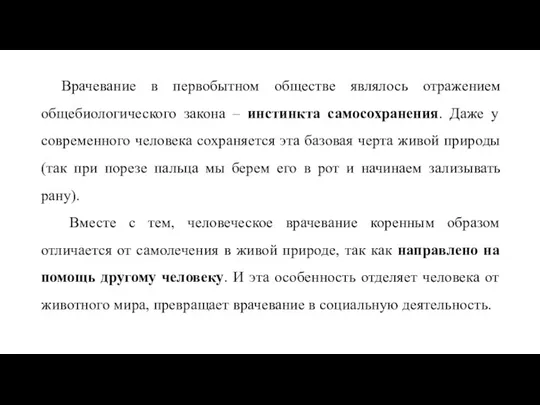 Врачевание в первобытном обществе являлось отражением общебиологического закона – инстинкта самосохранения. Даже у