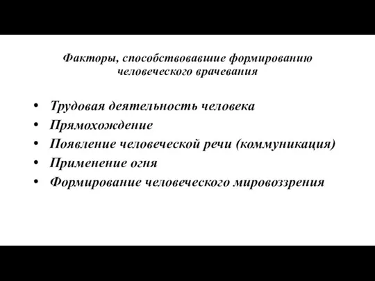 Факторы, способствовавшие формированию человеческого врачевания Трудовая деятельность человека Прямохождение Появление человеческой речи (коммуникация)