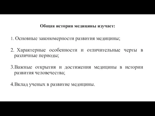 Общая история медицины изучает: Основные закономерности развития медицины; Характерные особенности