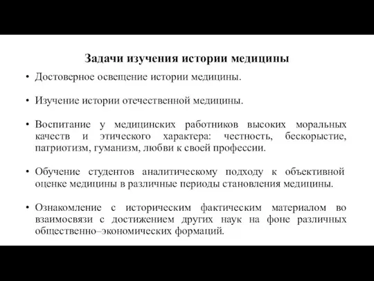 Задачи изучения истории медицины Достоверное освещение истории медицины. Изучение истории отечественной медицины. Воспитание