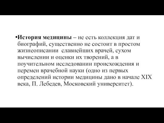 История медицины – не есть коллекция дат и биографий, существенно