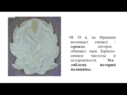 В 18 в. во Франции возникает символ - зеркало, которое обвивает змея. Зеркало-