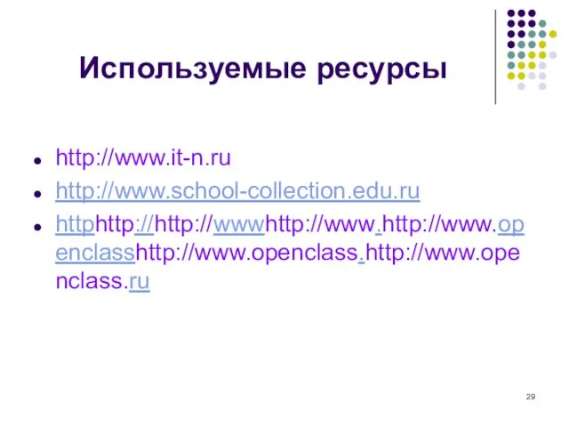 Используемые ресурсы http://www.it-n.ru http://www.school-collection.edu.ru httphttp://http://wwwhttp://www.http://www.openclasshttp://www.openclass.http://www.openclass.ru