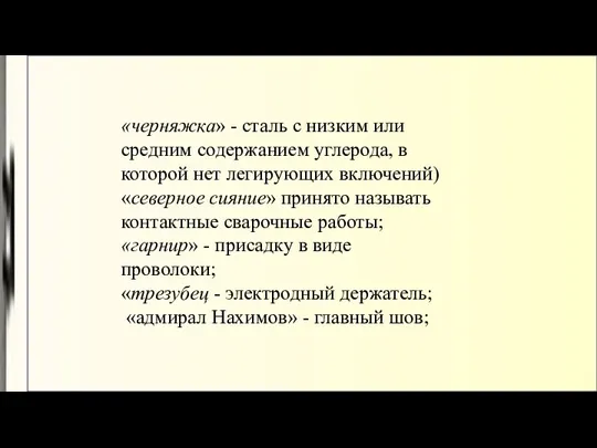 «черняжка» - сталь с низким или средним содержанием углерода, в которой нет легирующих