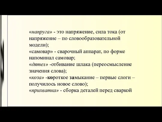 «напруга» - это напряжение, сила тока (от напряжение – по словообразовательной модели); «самовар»