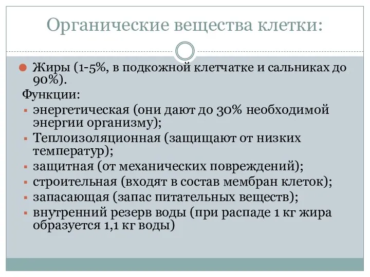 Органические вещества клетки: Жиры (1-5%, в подкожной клетчатке и сальниках