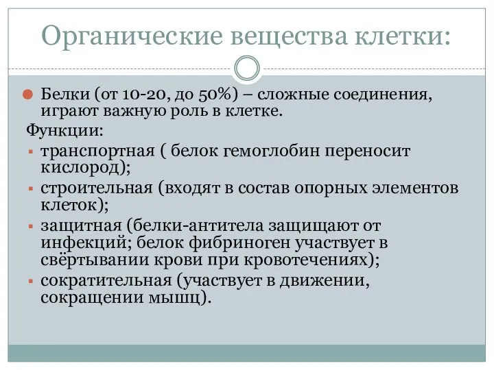 Органические вещества клетки: Белки (от 10-20, до 50%) – сложные