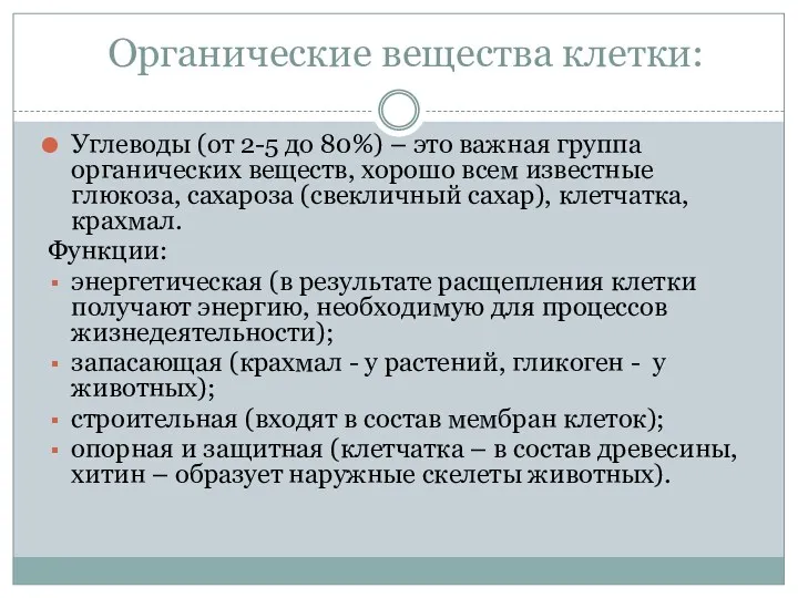 Органические вещества клетки: Углеводы (от 2-5 до 80%) – это