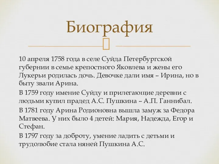 10 апреля 1758 года в селе Суйда Петербургской губернии в семье крепостного Яковлева