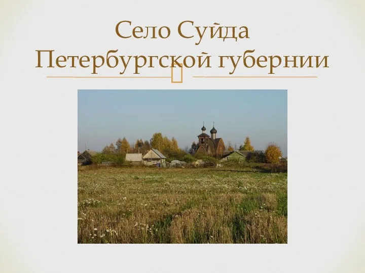 Село Суйда Петербургской губернии