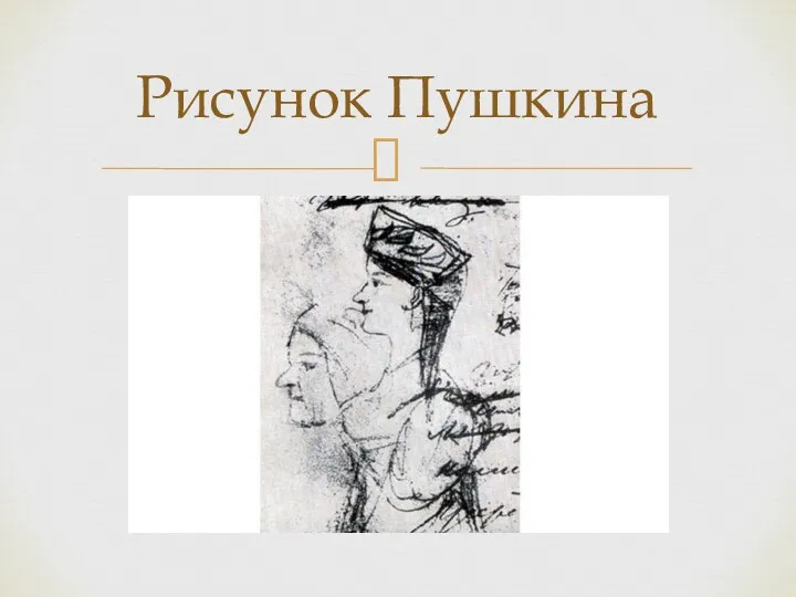Рисунок Пушкина