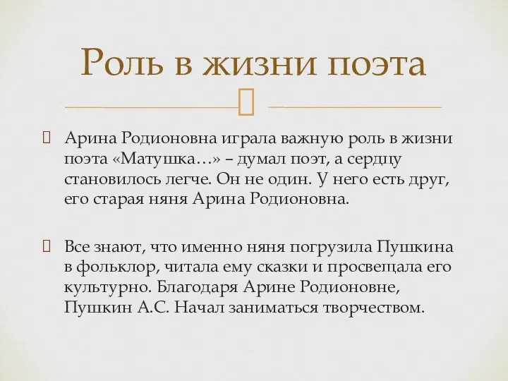 Арина Родионовна играла важную роль в жизни поэта «Матушка…» – думал поэт, а