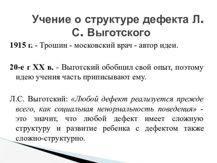 1915 г. - Трошин - московский врач - автор идеи. 20-е г XX