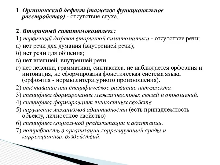 1. Органический дефект (тяжелое функциональное расстройство) - отсутствие слуха. 2.